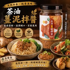 乙彤 茶油薑泥拌拌醬 天然辛香・純素美味, 1個