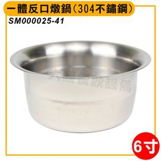 大慶餐飲設備 6寸 一體反口燉鍋 (304不鏽鋼) SM000025-41 - 適用於燉煮、湯品、涮涮鍋、小火鍋, 1個