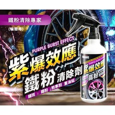 鐵甲武士 VANGUARD 鋼圈用 鐵紫爆效應 鐵粉清除劑 鋁圈 鐵粉去除劑, 1個
