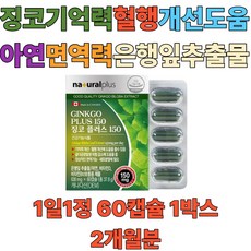 징코 비타민B 아연 은행잎 추출물 기억력 혈행 면역 력 보충 플라보놀 배당체 식약처 인증 40대 50대 60대 부모 시부모님 시어머니 장모님 노년층 중장년층 선물 홈쇼핑