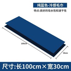 SPORT TIME 速乾冷感運動毛巾 100cm x 30cm, 性價比 湛藍色, 湛藍色