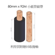 Leaderbuy 全蠟碳帶 條碼標籤機專用 適用各廠牌標籤機, 1個, 80mm×92M
