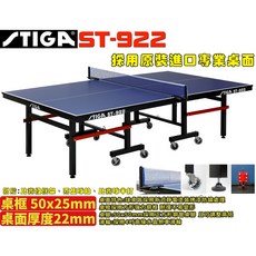 STIGA ST-922 桌球桌 桌面22mm 實體店面, 1個
