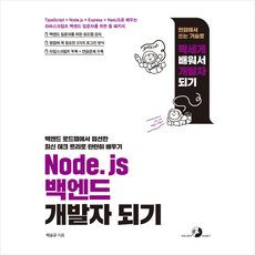 Node.js 백엔드 개발자 되기 + 미니수첩 증정, 골든래빗(주)