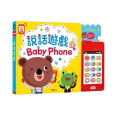 華碩文化 說話遊戲 Baby Phone 幼兒啟蒙有聲書