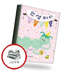 인생파티 파티원 구함 인생파티파티원구함 추천도서, 없음, 없음