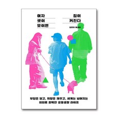 여자 셋이 모이면 집이 커진다 (서스테인), 서스테인