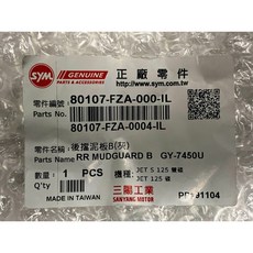 三陽正廠 FZA 後擋泥板B 後內土除 JET S, 1個, 灰