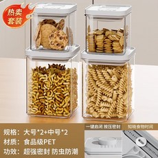 廚房按壓式密封罐 五穀雜糧食品級收納盒 零食香料防潮塑料儲物罐子, 特惠套裝【4件套】中號2個+大號2個, 1個