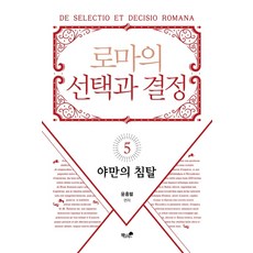 로마의 선택과 결정 5: 야만의 침탈:, 책과나무, 윤홍렬