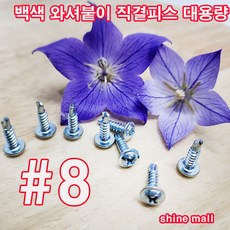 와샤머리 직결피스(백색) 대용량 8x20mm-500개 1봉지 무료배송/건설현장 자동차 선박 금형 조립용, 1개