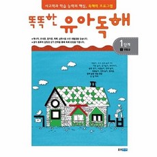 똑똑한 유아독해 1단계 1 - 생활글 독해력과 학습 능력의 기초 어휘력 프로그램, 상품명