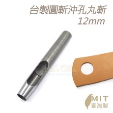 糊塗鞋匠 優質鞋材 N263 台製圓斬沖孔丸斬12mm 皮雕打孔器, 1個