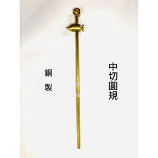 [德輝五金] 中切火口圓規, 1個