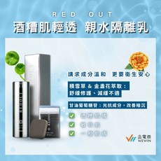 RED OUT 酒糟肌隔離乳, 1個
