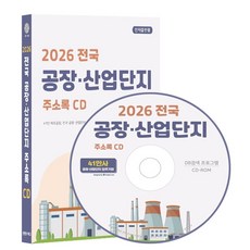 전국 공장·산업단지 주소록(2026)(CD), 콘텐츠에그 편집부(저), 콘텐츠에그