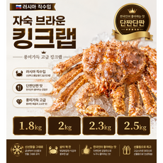 [러시아 직수입] 러시아 자숙 브라운킹크랩 1.8kg 2kg 2.3kg 2.5kg/ 단짠단짠 바다내음가득 한국인이 좋아하는 고급 킹크랩 홈파티용 레스토랑용 업소용 선물용, 1개, 1.8kg(자숙전)