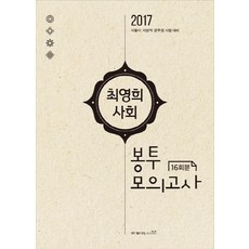 최영희 사회 봉투 모의고사(16회분)(2017):서울시 지방직 공무원 시험대비, 아비아북스