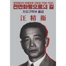 전면화평으로의 길 : 왕징웨이의 화평운동 자료집 1938-1944, BOOKK(부크크), 저조구락부 편