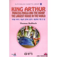 아더왕 이야기ㆍ피놀라 공주와 난장이ㆍ세상에서 가장 큰 집, 월드컴