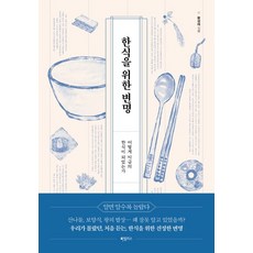 한식을 위한 변명:, 하빌리스, 황광해
