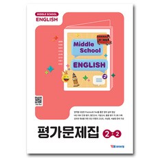 와이비엠 중2-2 영어 평가문제집 김은형 22개정, 중학교 2학년
