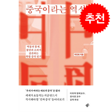 중국이라는 역설 + 쁘띠수첩 증정, 한겨레출판, 박민희