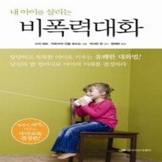[개똥이네][중고-상] 내 아이를 살리는 비폭력대화