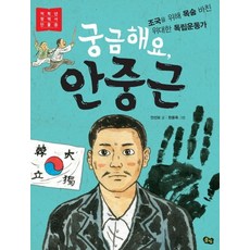 궁금해요 안중근:조국을 위해 목숨 바친 위대한 독립운동가, 8권, 풀빛, 안선모, 한용욱