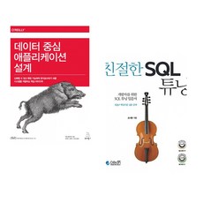 (마틴 클레프만) 데이터 중심 애플리케이션 설계 + (조시형) 친절한 SQL 튜닝 (전2권)