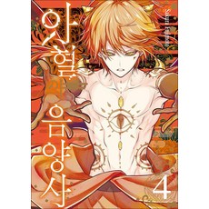 아혈의 음양사 4 권 만화 책, 서울미디어코믹스(서울문화사)