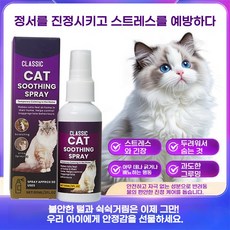 고양이 진정 스프레이 스트레스 완화 긁힘 방지 반려묘 행동 케어, 2개, 60ml, 스트레스완화/안정/집중력관리