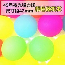 超大號實心夜光彈力球, 1個, 45號夜光球 1個