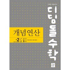 [가을책방] [디딤돌] 디딤돌수학 개념연산 중 2-2(2026), 디딤돌, 9788926163948, 수학영역, 중등2학년