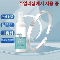은광택제 및 세척액 전문 은 은제품관리 보석 광택유지제 은청소용세척제, 주얼리 클리너 1병