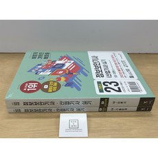 [중고-최상] 2023 이기적 정보보안기사(산업기사) 실기 이론서 + 기출문제