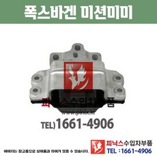 폭스바겐 미션미미 골프 2.0 TDI BMM (04~09년) 미션마운트 트랜스미션마운트 수입차부품 수입차용품 PA15375, 1개