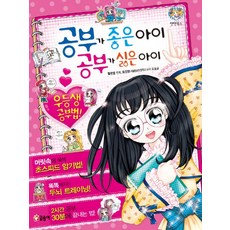 공부가 좋은 아이 공부가 싫은 아이:우등생 공부법, 글송이