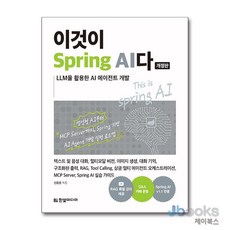 [제이북스] 이것이 Spring AI다 - LLM을 활용한 AI 에이전트 개발|RAG 특별 동영상 강의 제공 개정판, 한빛미디어, 단품