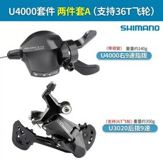 禧瑪諾CUES U4000套件9/18速山地車變速器新款陞級指撥後撥 公路車變速器 手變調速器, 1個, U4000-9速 兩件套A（支持36T飛
