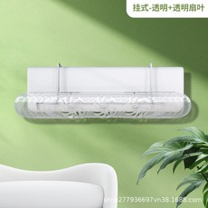 空調擋風板 防冷氣直吹擋風板 壁掛式冷氣檔板 冷氣調風板導風板 掛式空調導風板 螺旋扇葉冷氣擋風板 出風口擋板 壁掛式【透明面板+透明扇葉】, 1個