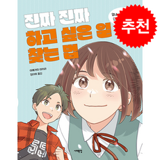 진짜 진짜 하고 싶은 일 찾는 법 + 쁘띠수첩 증정, 서해문집, 이케가미 아키라
