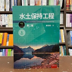 水土保持工程 第二版