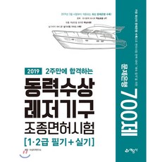 2019 2주만에 합격하는 동력수상레저기구 조종면허시험 1·2급 필기+실기, 예문사