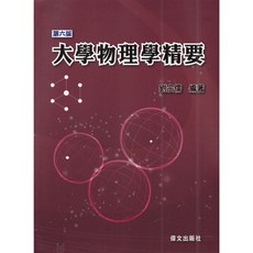 偉文出版 大學物理學精要(劉宗儒) 2023年7月6版 GE73 大學書城