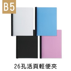 珠友 B5/18K SS-10192 26孔活頁輕便夾/孔夾/全開夾/資料夾/筆記本/萬用空夾 好好逛文具小舖, 04 粉, 1個