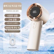 다온 휴대용선풍기 무선 냉각 탁상용 에어컨 손선풍기, 50000mAh, 베이지화이트 최상위 50000m 12ms, 기본 색상