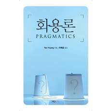 화용론, 한국외국어대학교출판부