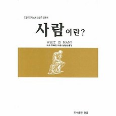 사람이란:인간의 본능과 사상에 대하여, 한글, 마크 트웨인 저/심일섭 역