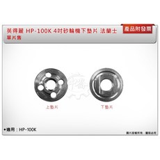 ＊中崙五金【附發票】英得麗 4"砂輪機 法蘭士, 1個, HP-100K 專用 (上墊片) 5孔